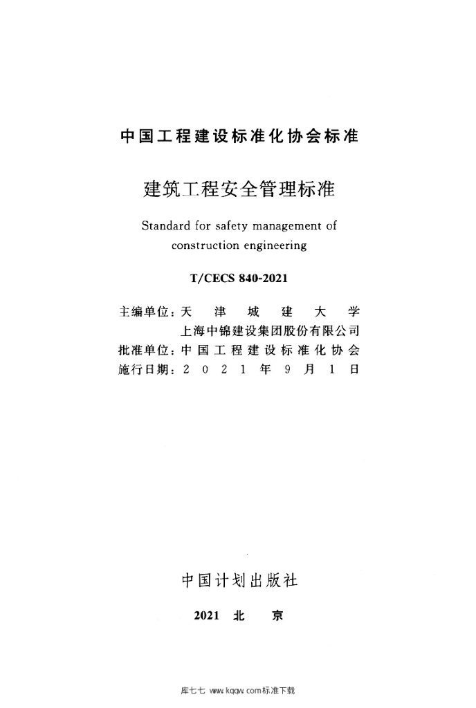 T/CECS 840-2021 标准预览