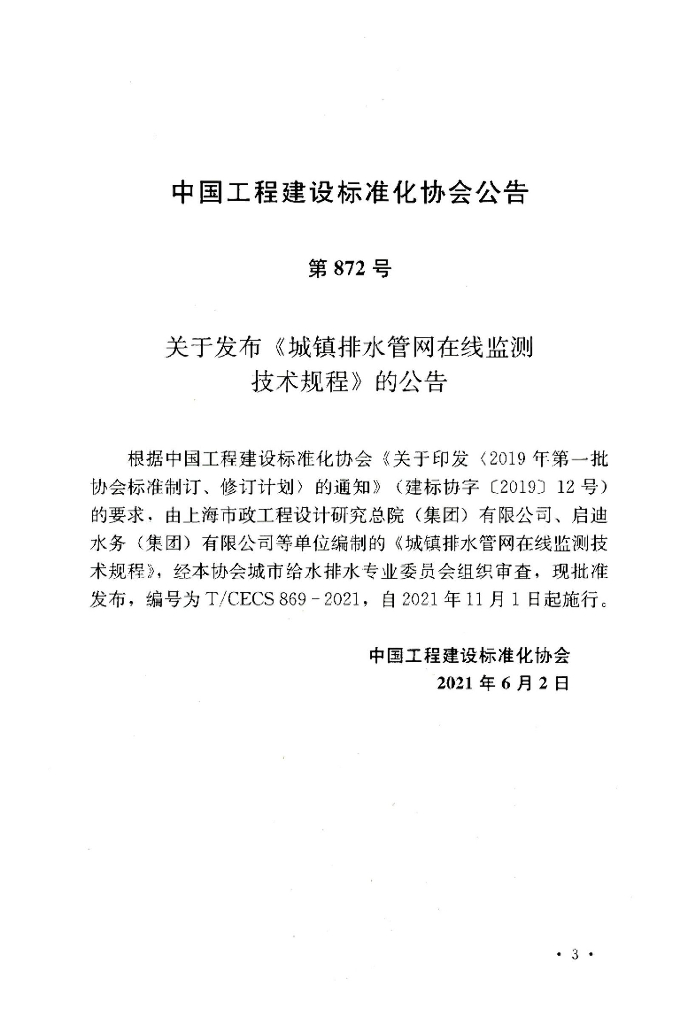 T/CECS 869-2021 标准预览