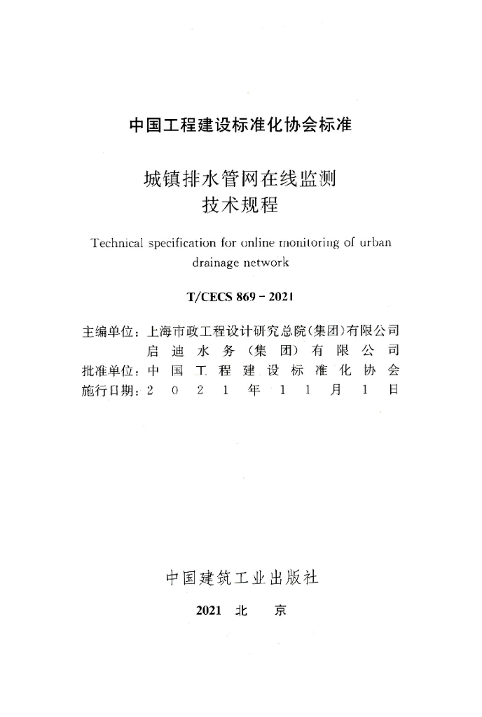 T/CECS 869-2021 标准预览