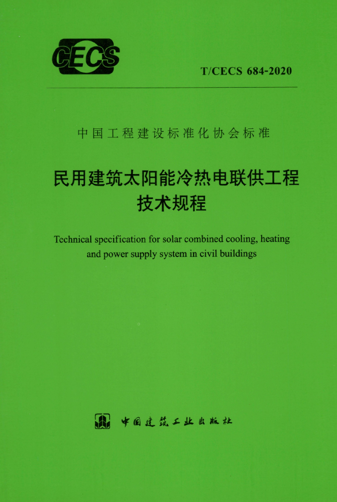 T/CECS 684-2020 标准预览