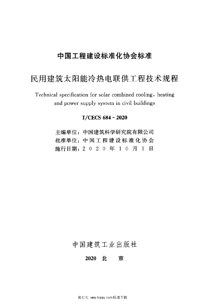 T/CECS 684-2020 标准预览