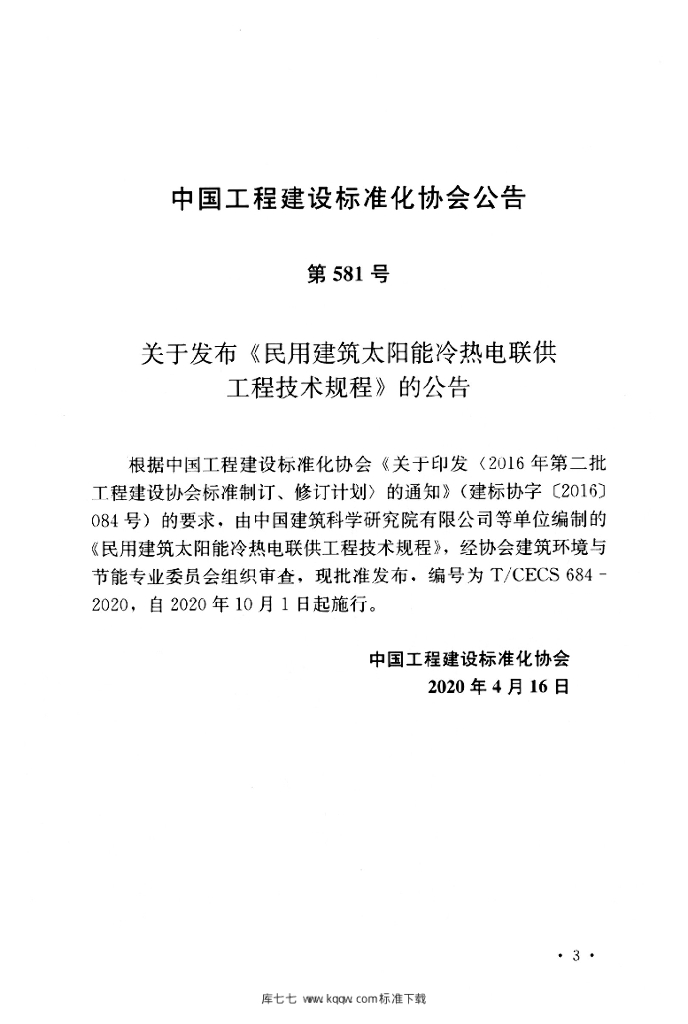 T/CECS 684-2020 标准预览