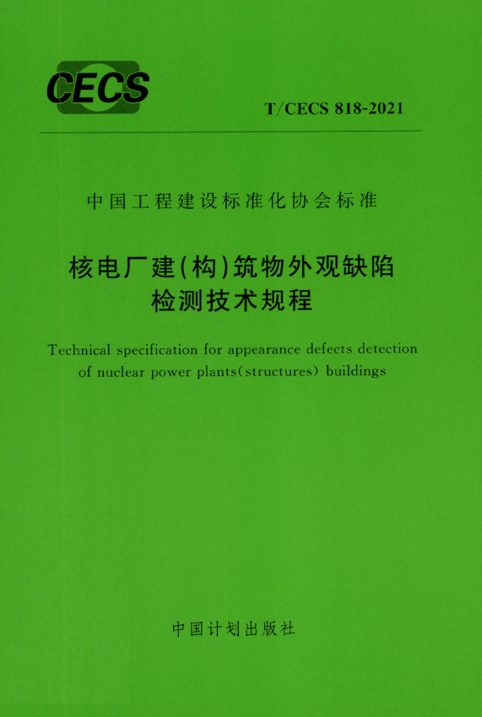 T/CECS 818-2021 标准预览