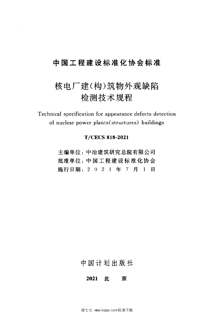 T/CECS 818-2021 标准预览