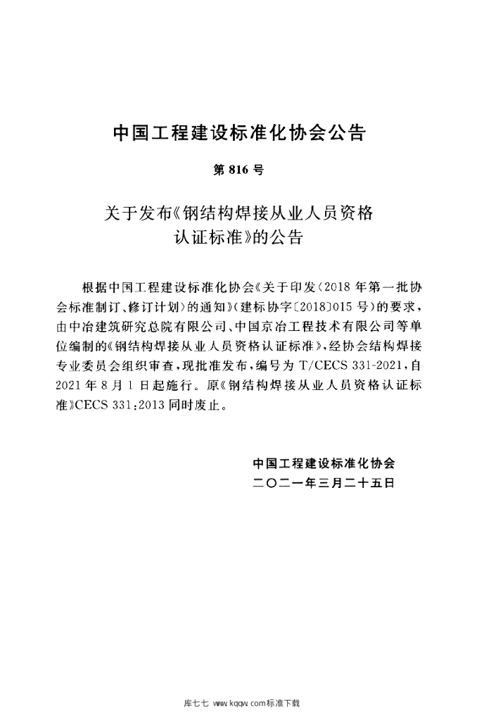 T/CECS 331-2021 标准预览
