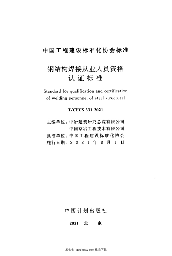 T/CECS 331-2021 标准预览