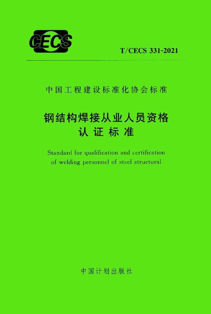 T/CECS 331-2021 标准预览