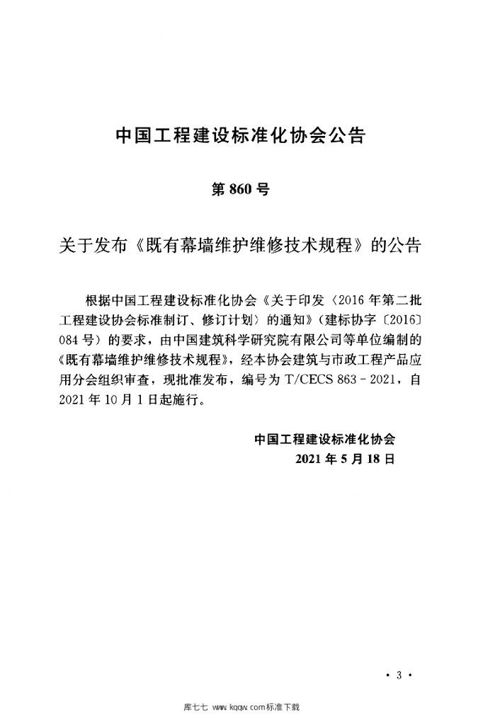 T/CECS 863-2021 标准预览