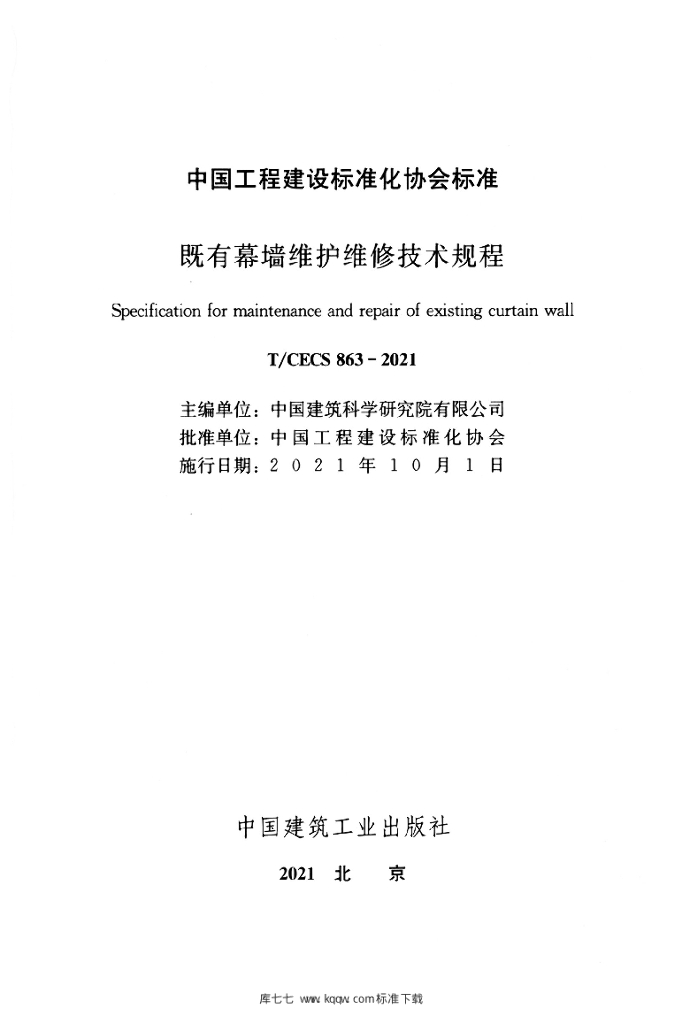 T/CECS 863-2021 标准预览