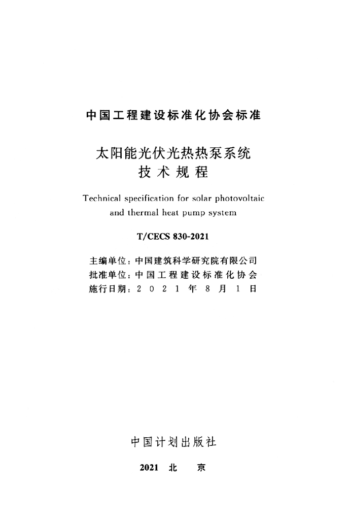 T/CECS 830-2021 标准预览
