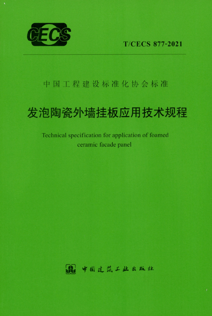 T/CECS 877-2021 标准预览