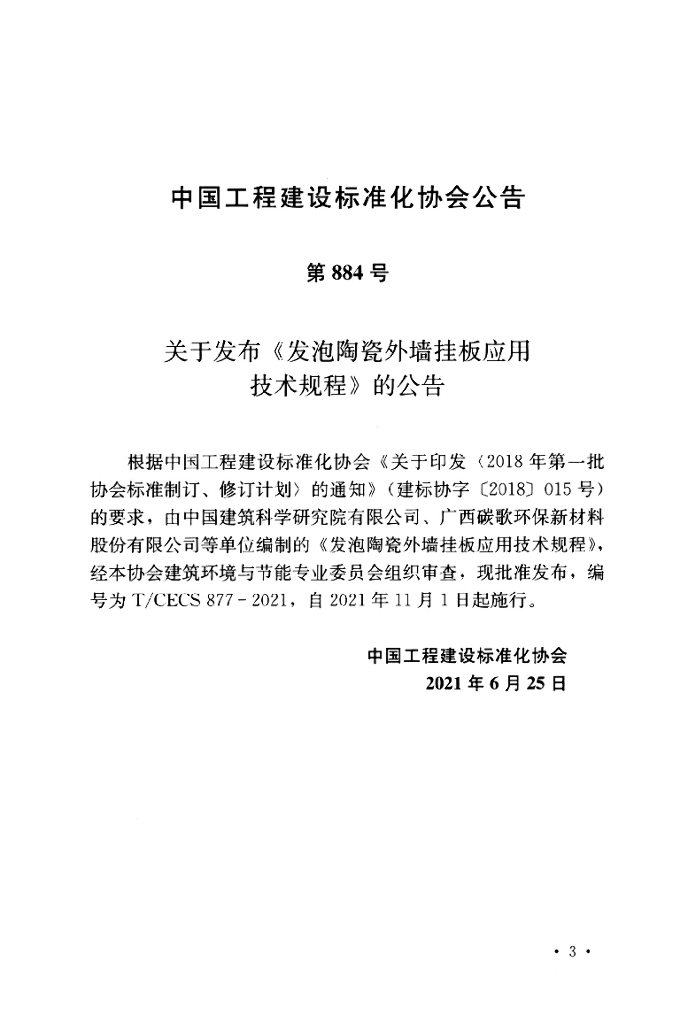 T/CECS 877-2021 标准预览