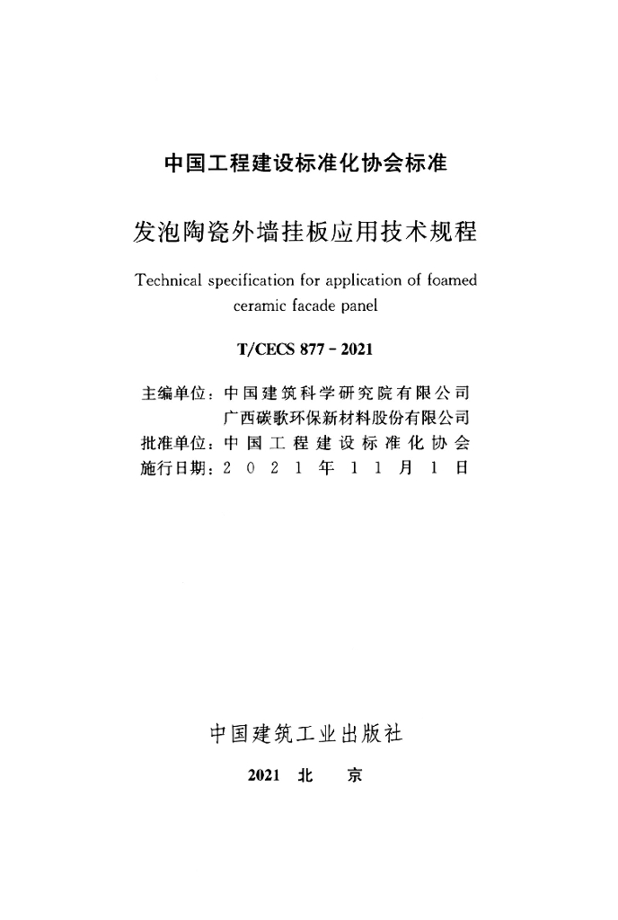 T/CECS 877-2021 标准预览