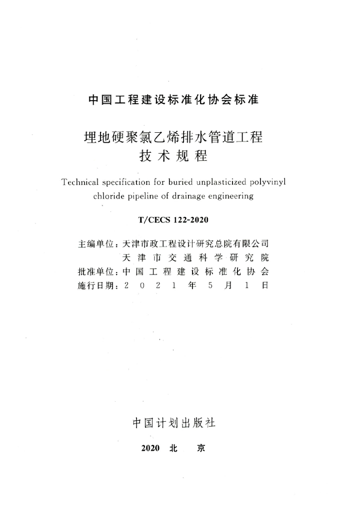 T/CECS 122-2020 标准预览