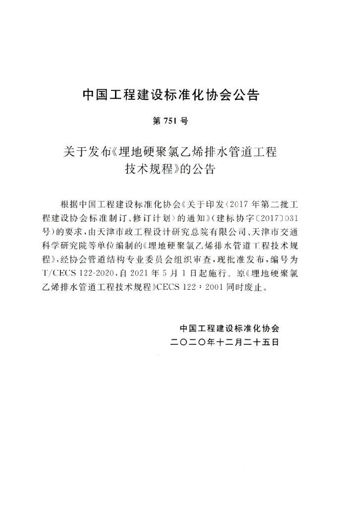 T/CECS 122-2020 标准预览