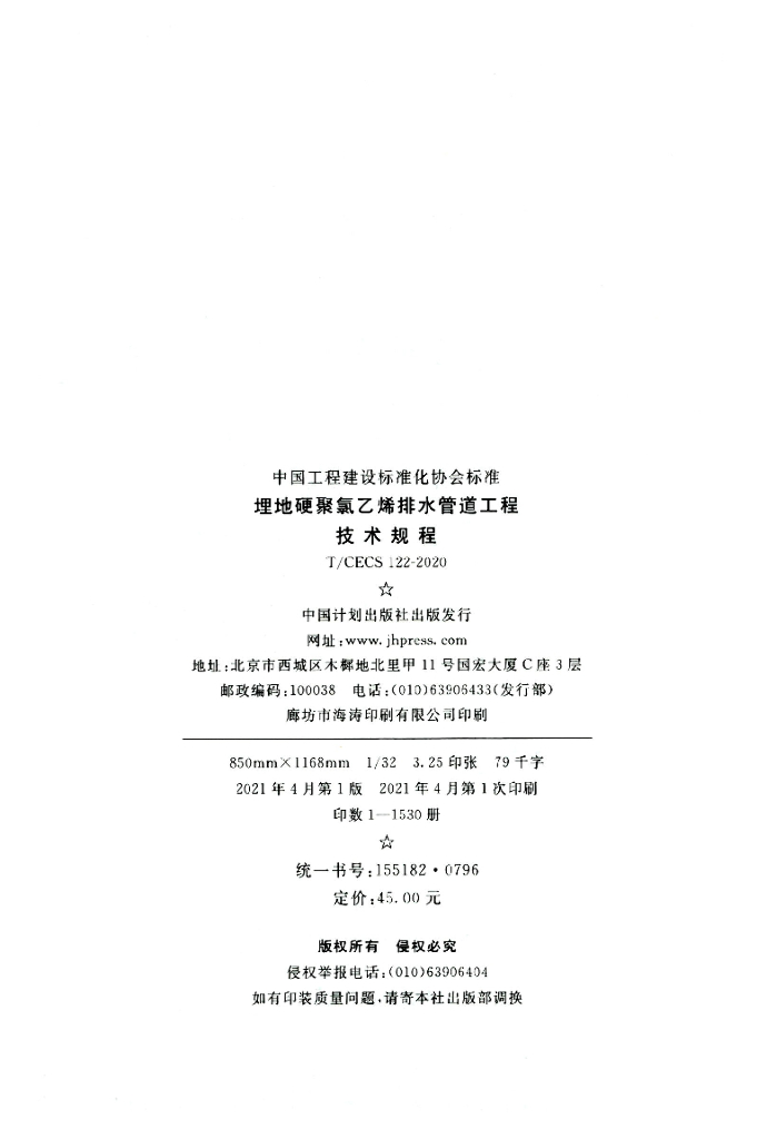 T/CECS 122-2020 标准预览