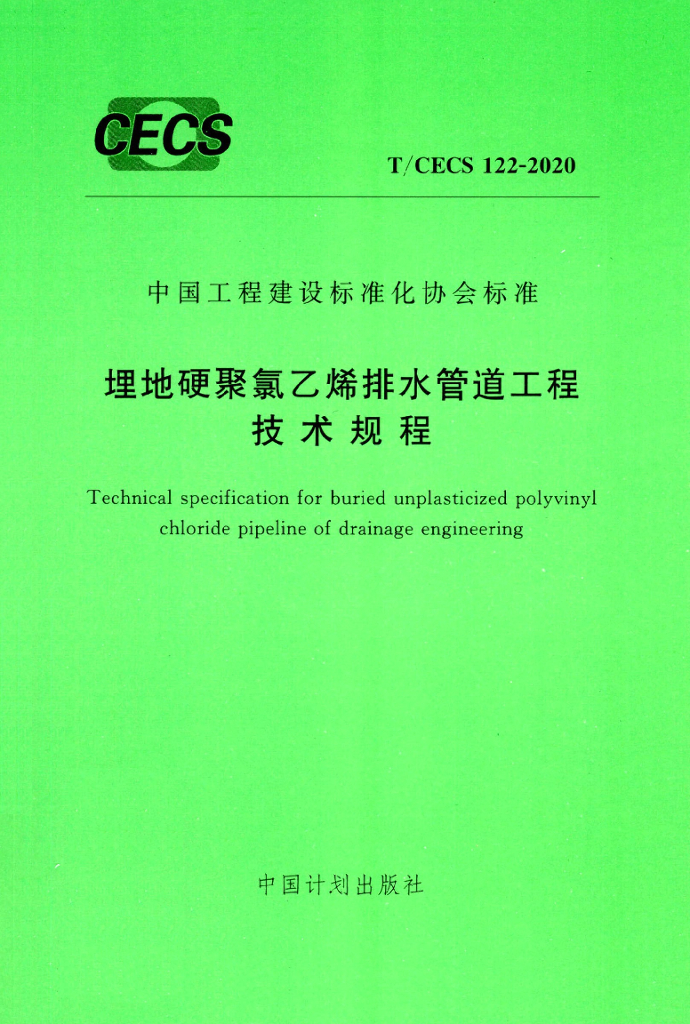 T/CECS 122-2020 标准预览