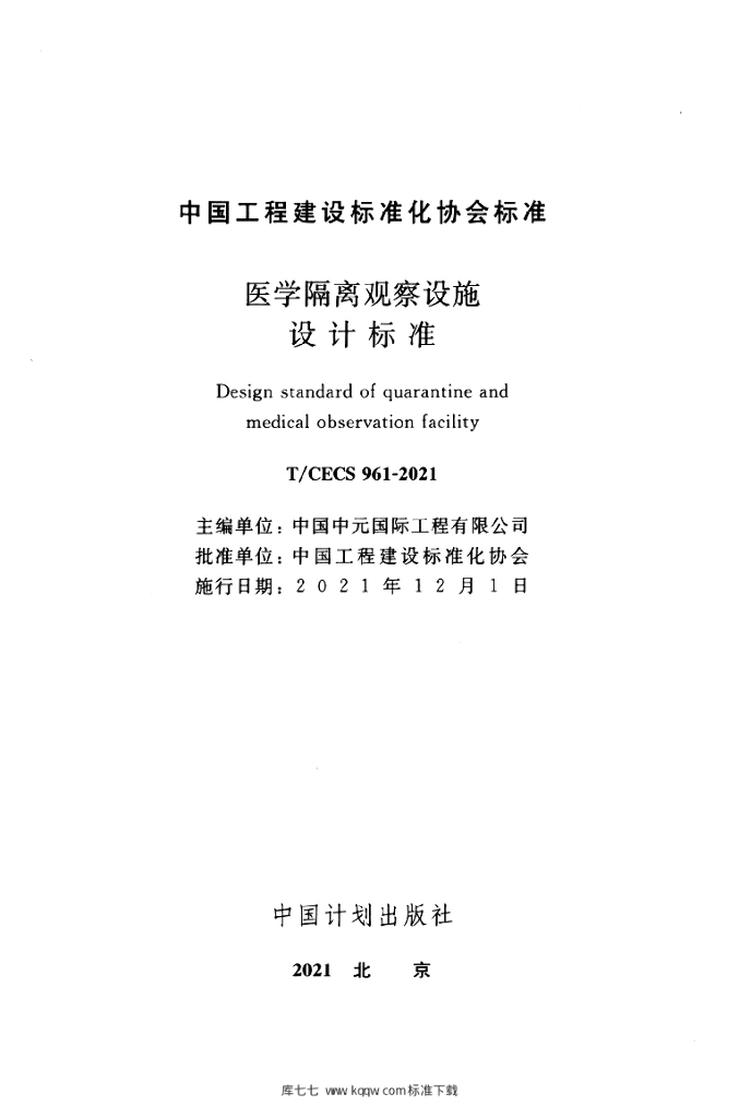 T/CECS 961-2021 标准预览