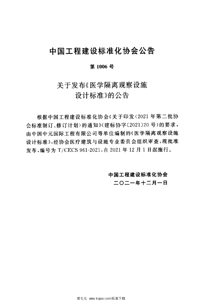 T/CECS 961-2021 标准预览