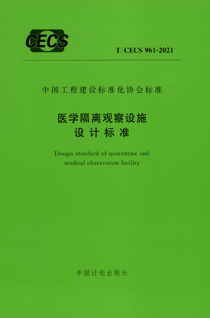 T/CECS 961-2021 标准预览