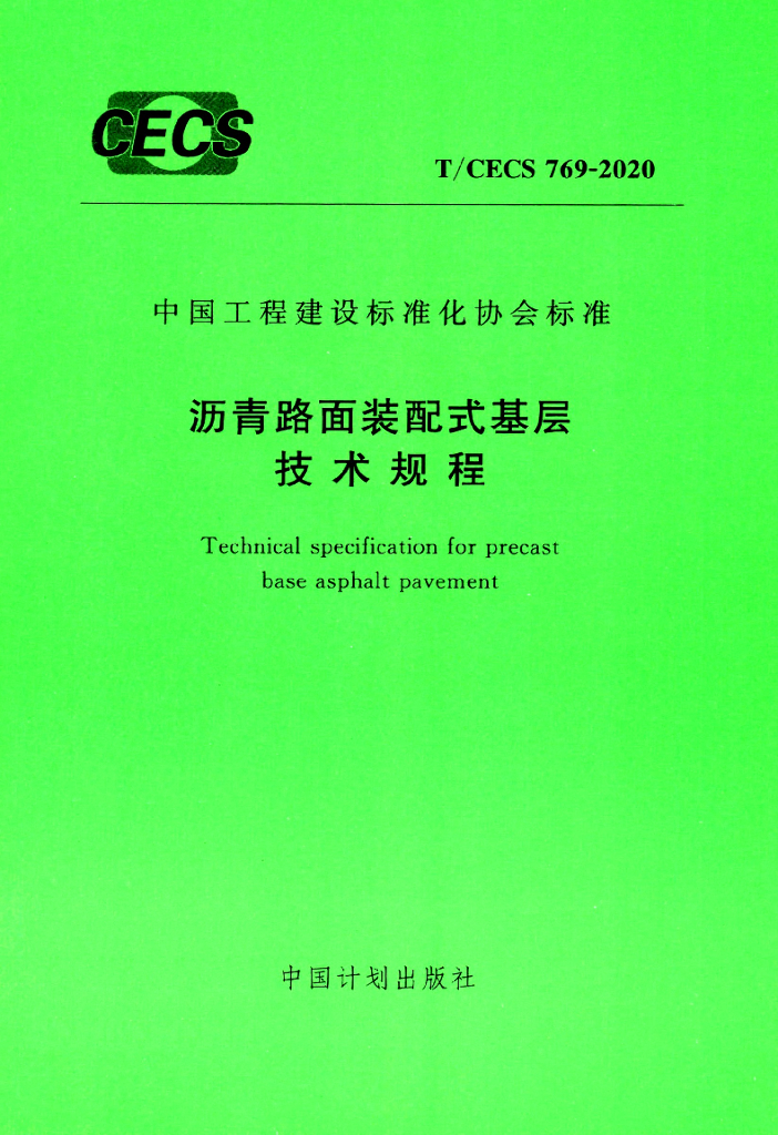 T/CECS 769-2020 标准预览