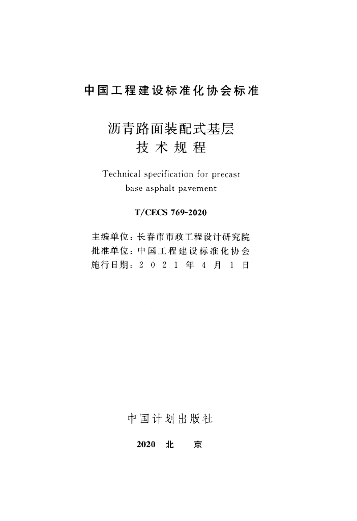 T/CECS 769-2020 标准预览