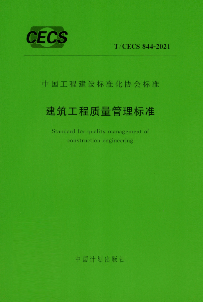 T/CECS 844-2021 标准预览