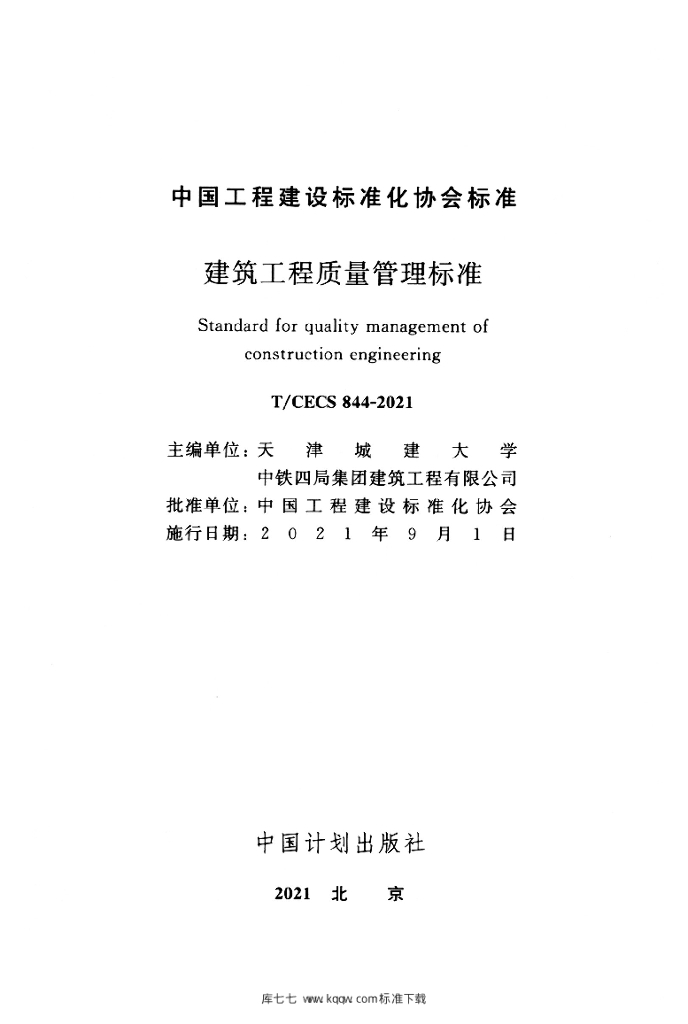 T/CECS 844-2021 标准预览