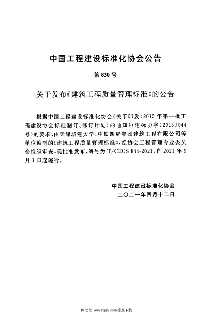 T/CECS 844-2021 标准预览