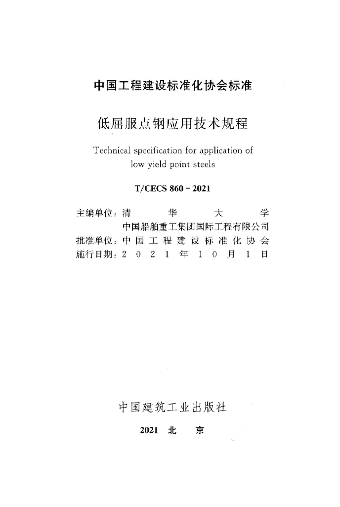 T/CECS 860-2021 标准预览