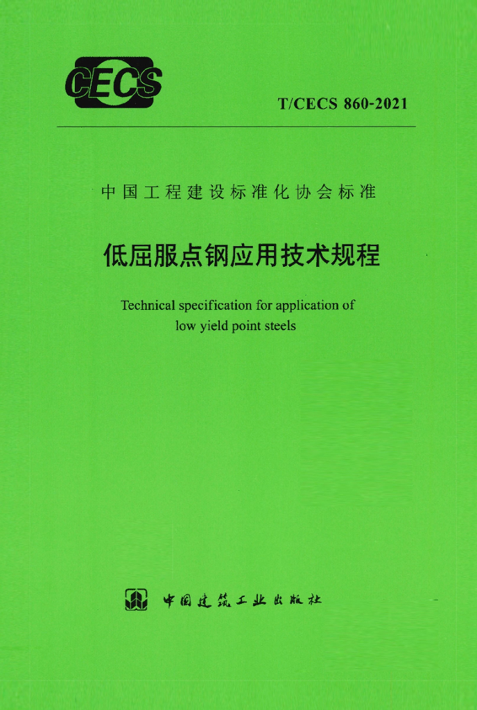 T/CECS 860-2021 标准预览