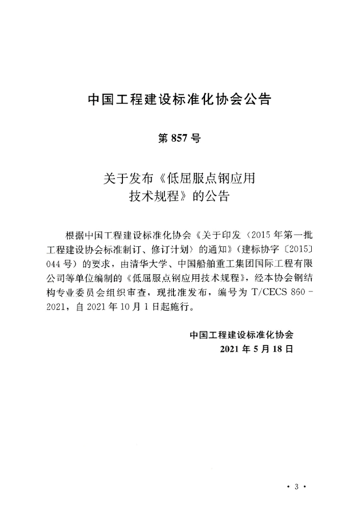 T/CECS 860-2021 标准预览