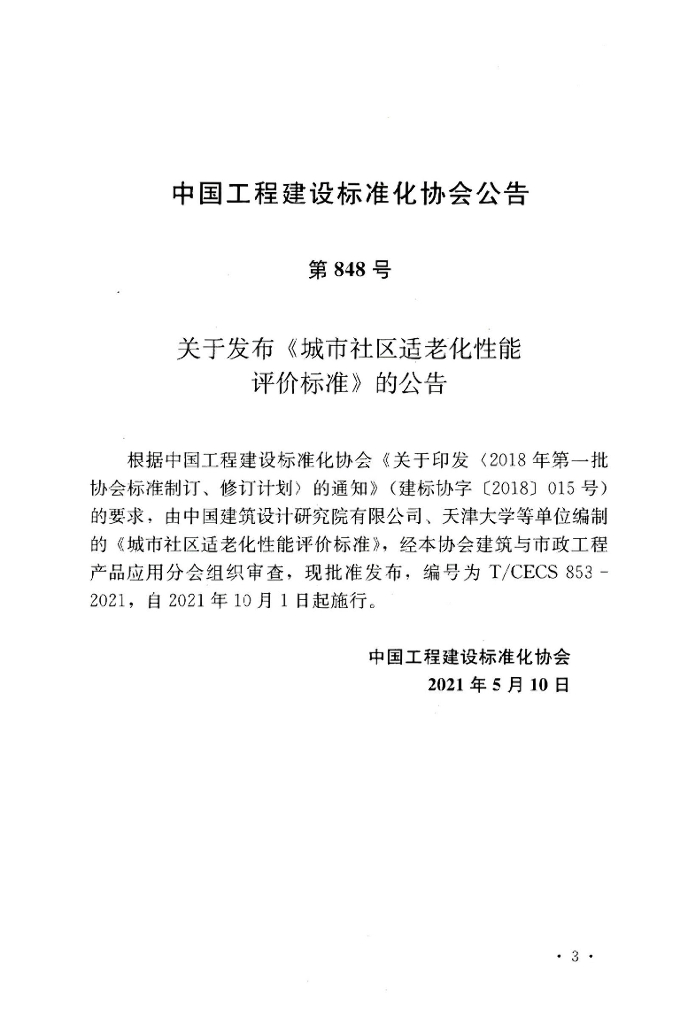 T/CECS 853-2021 标准预览