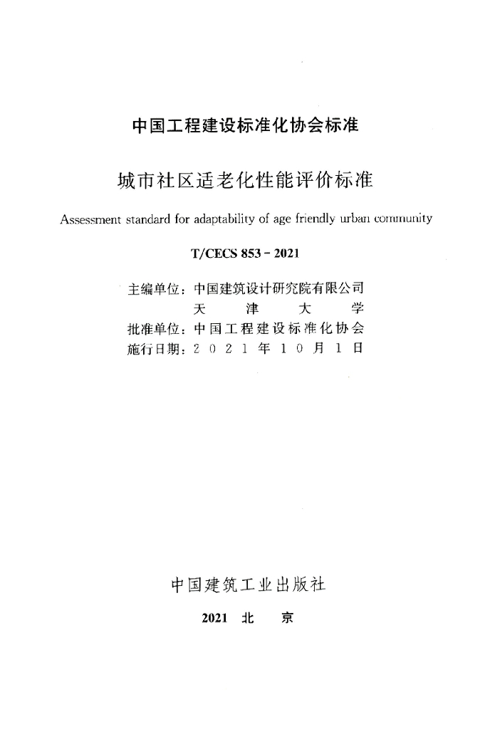 T/CECS 853-2021 标准预览