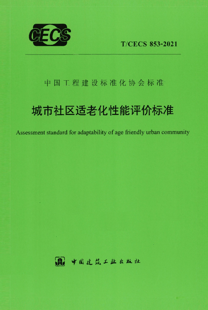 T/CECS 853-2021 标准预览