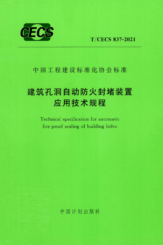 T/CECS 837-2021 标准预览
