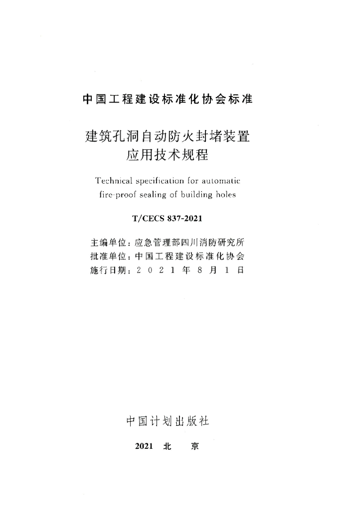 T/CECS 837-2021 标准预览