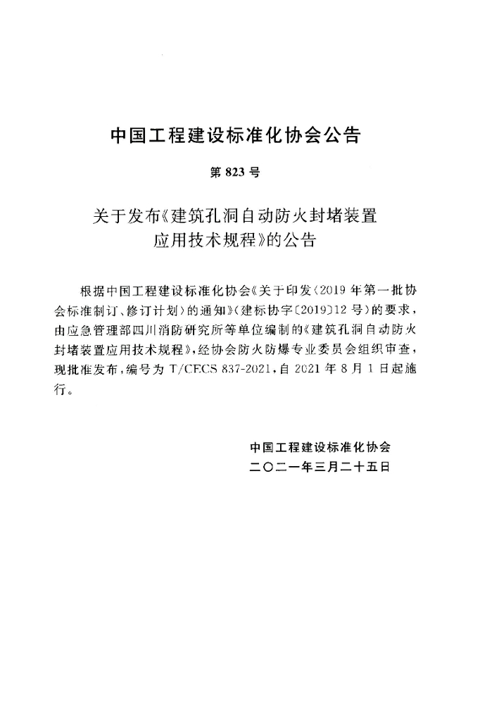T/CECS 837-2021 标准预览