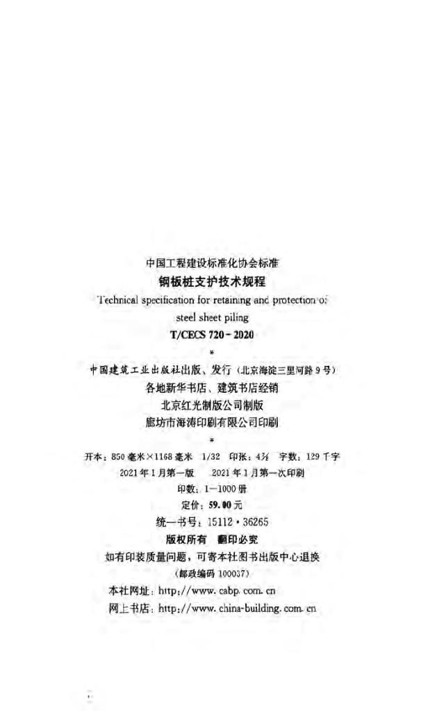 T/CECS 720-2020 标准预览
