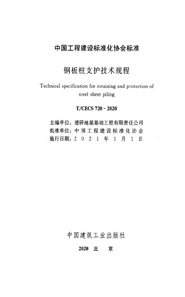 T/CECS 720-2020 标准预览