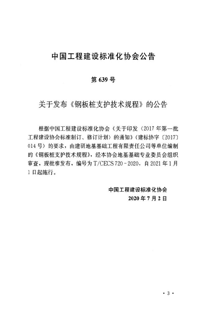 T/CECS 720-2020 标准预览