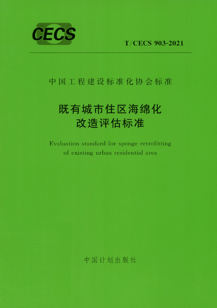 T/CECS 903-2021 标准预览