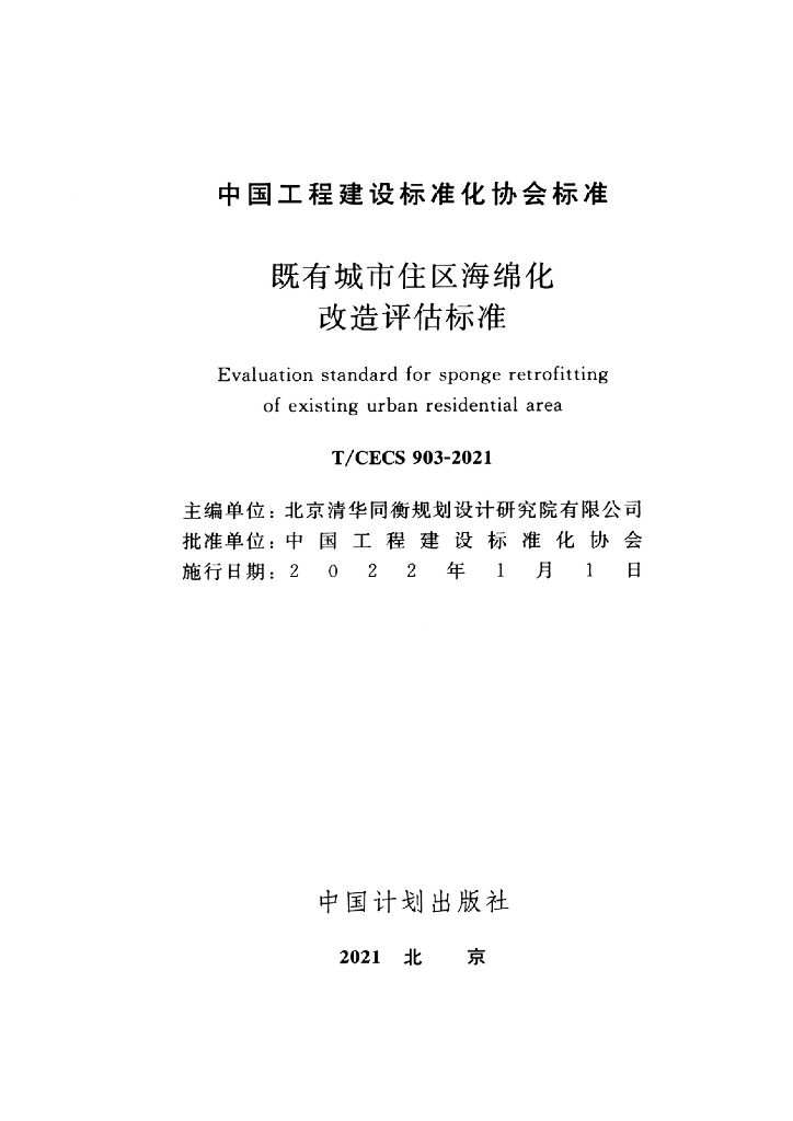 T/CECS 903-2021 标准预览