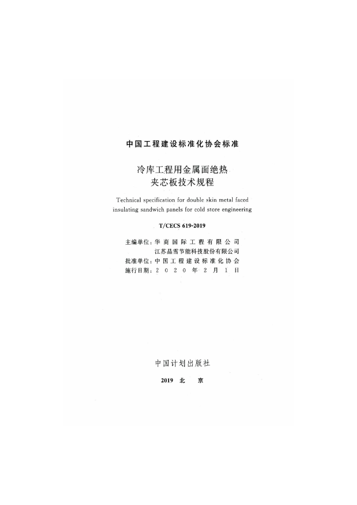 T/CECS 619-2019 标准预览