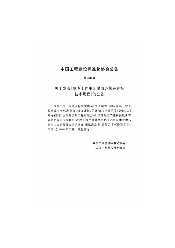 T/CECS 619-2019 标准预览