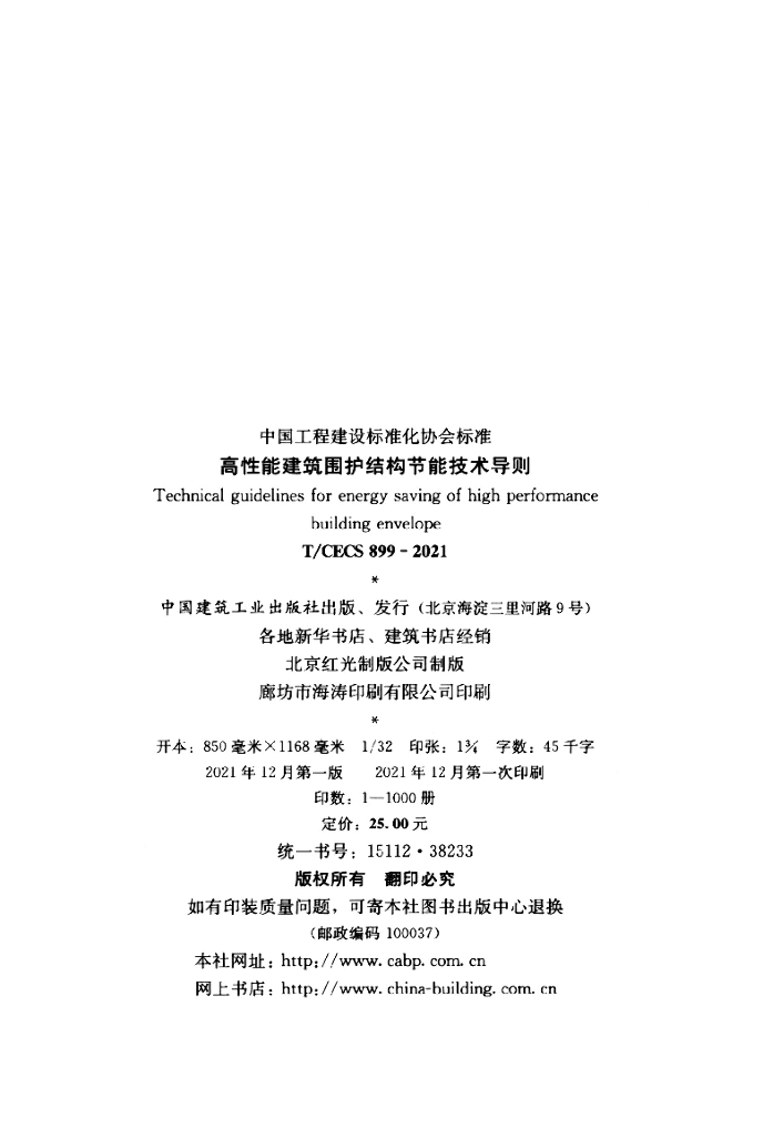 T/CECS 899-2021 标准预览