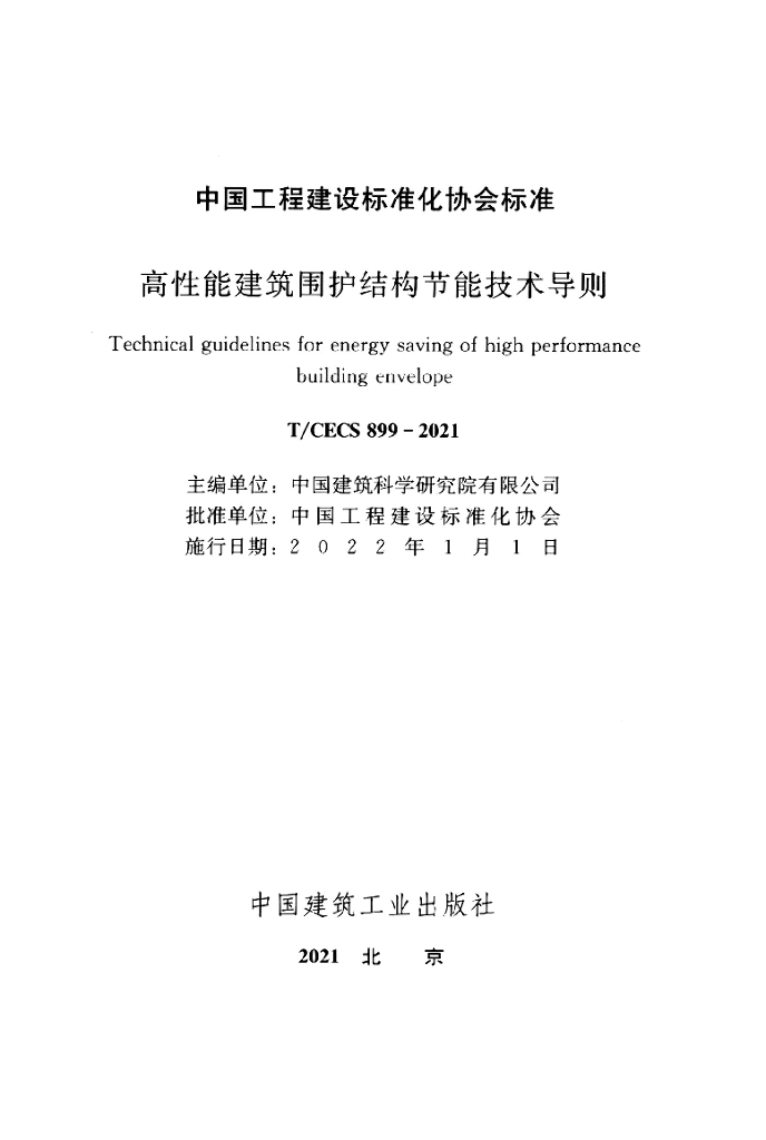 T/CECS 899-2021 标准预览