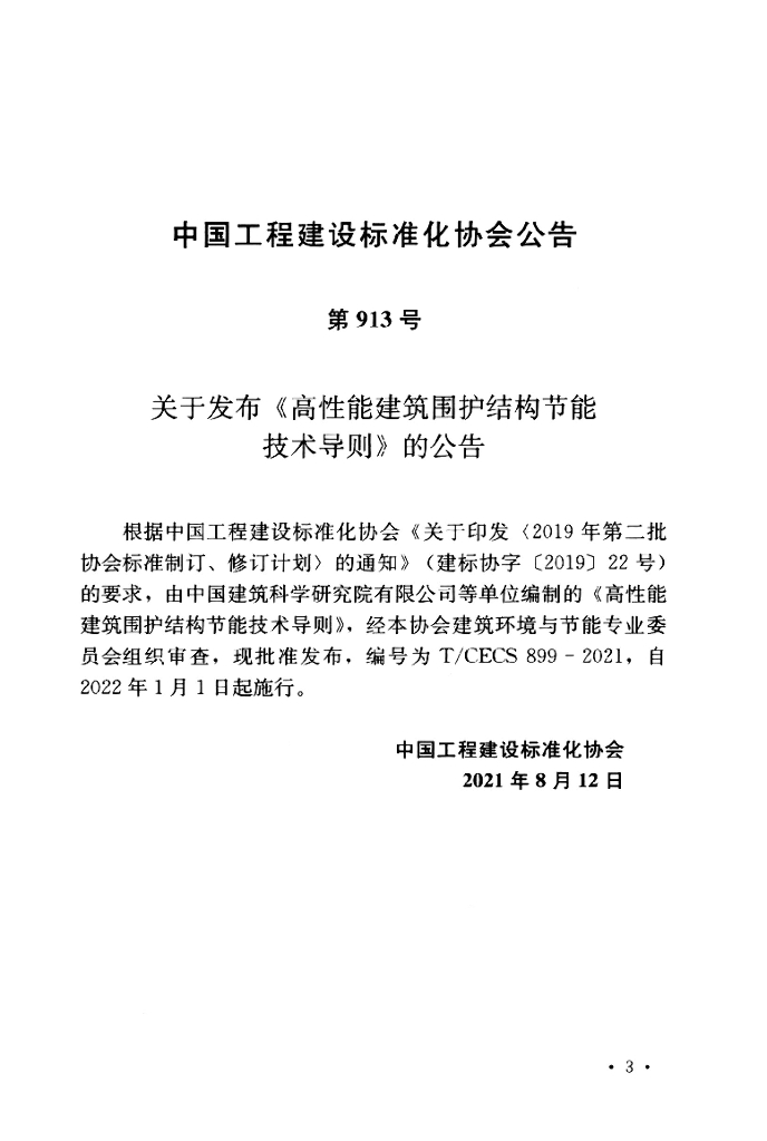 T/CECS 899-2021 标准预览