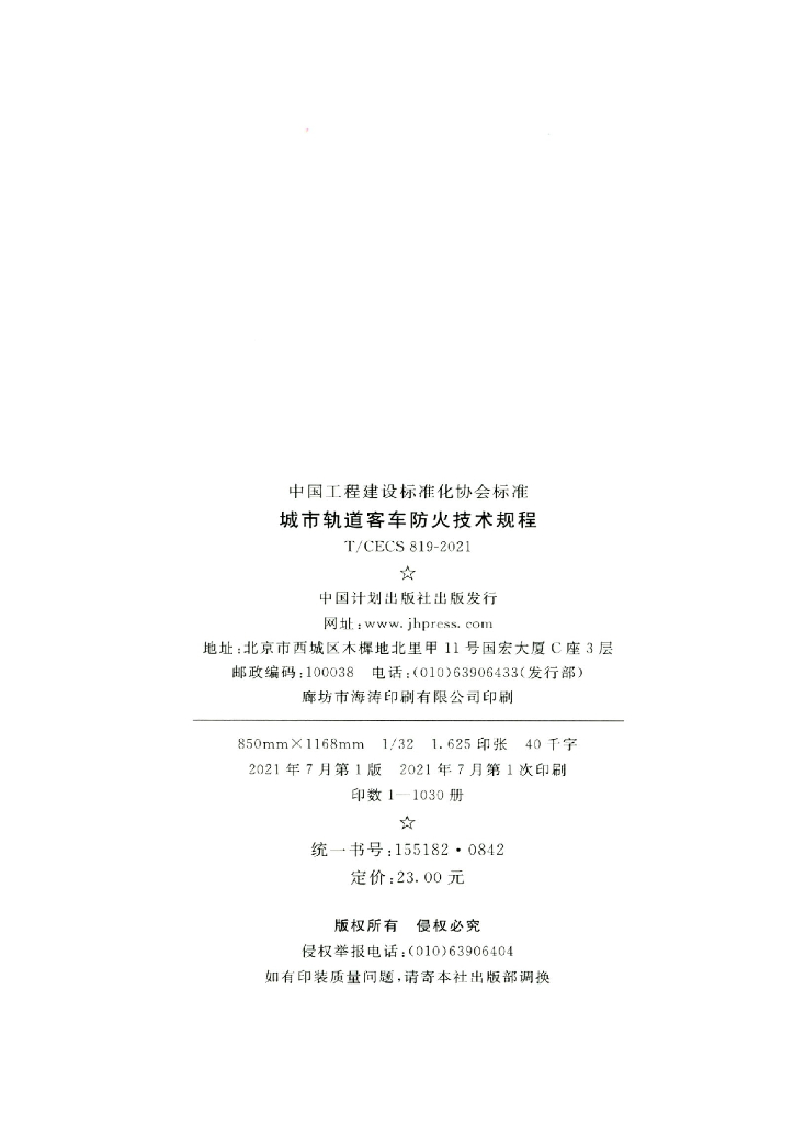 T/CECS 819-2021 标准预览
