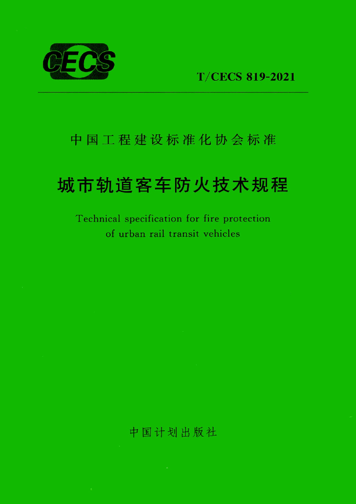 T/CECS 819-2021 标准预览